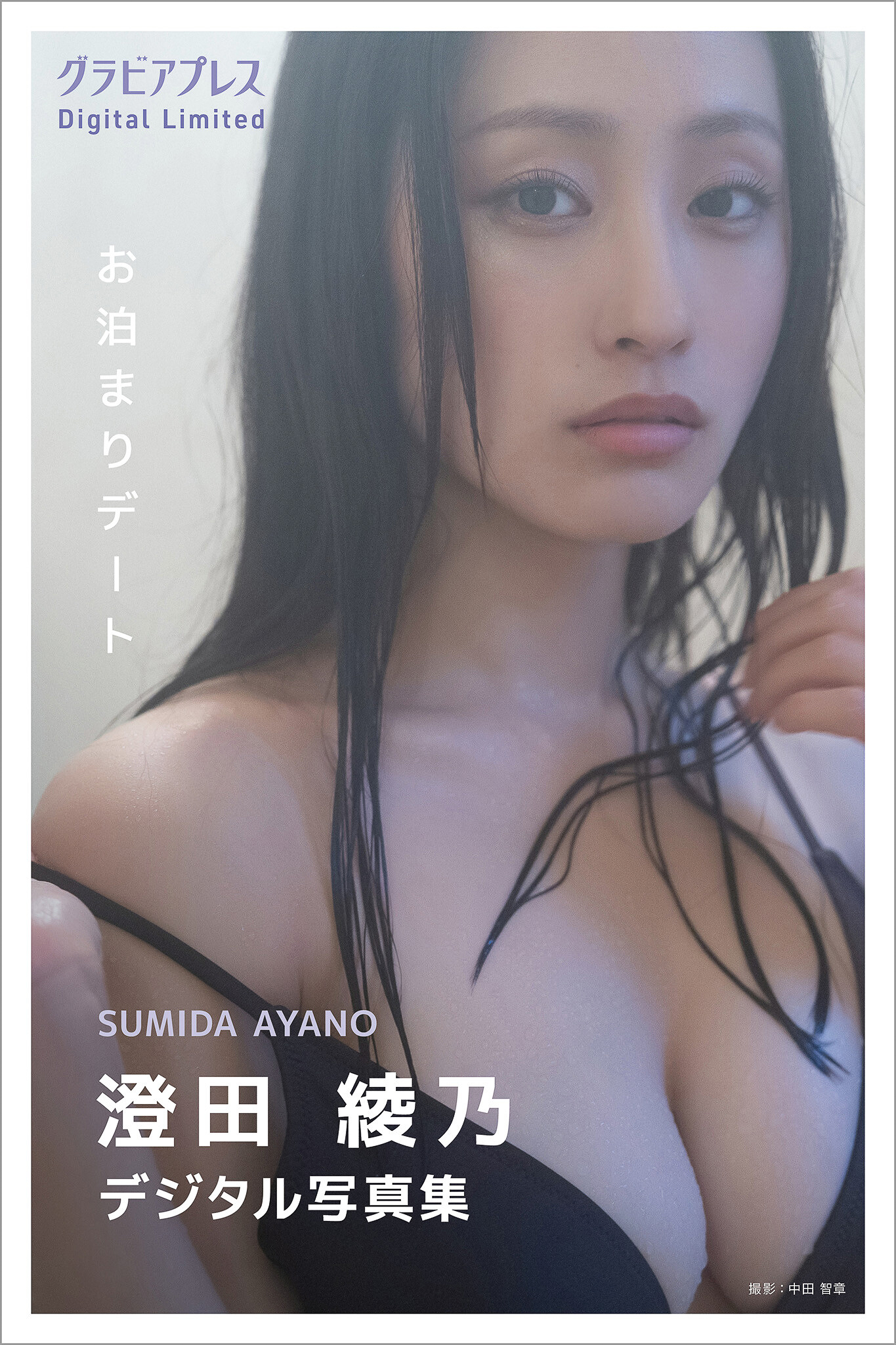 澄田綾乃 「お泊まりデート」 グラビアプレス デジタル写真集【95P 85MB】-石川澪写真网