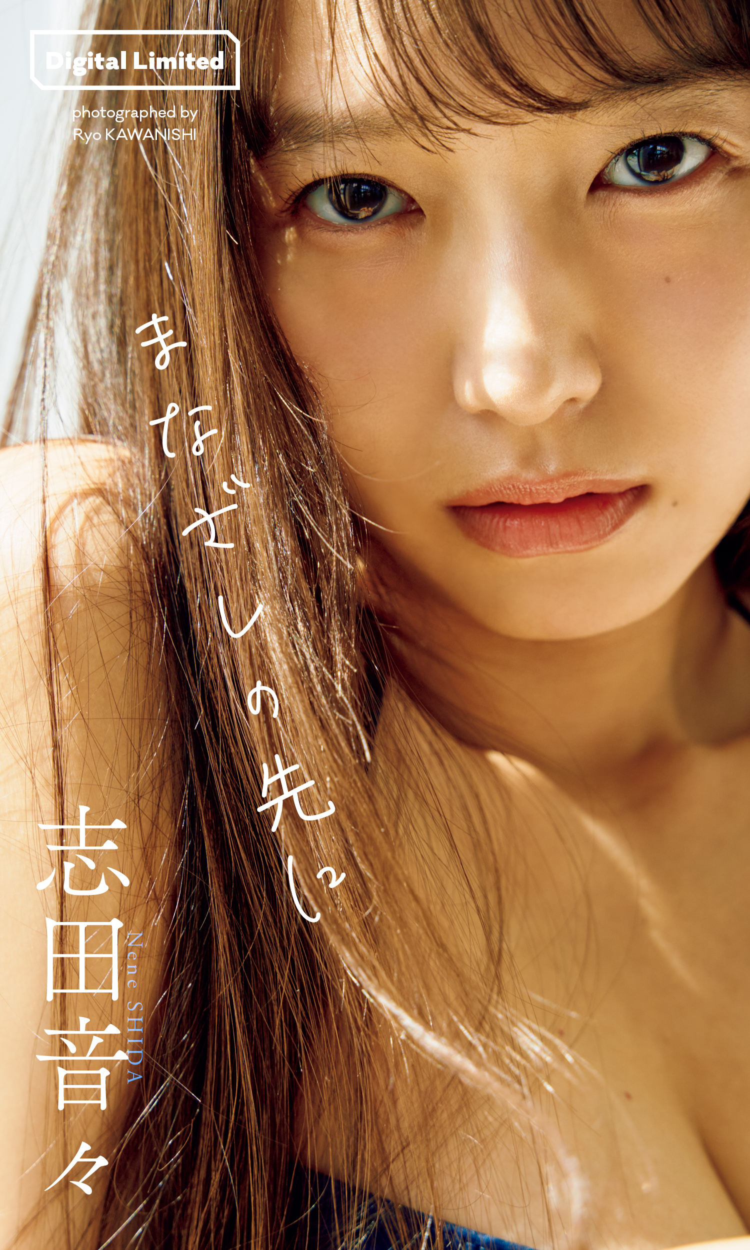 【デジタル限定】志田音々写真集「まなざしの先に」 (週プレ PHOTO BOOK)【56P 96MB】-石川澪写真网