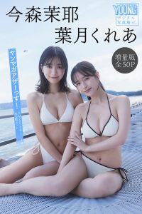 今森茉耶　葉月くれあ　【増量版　全５０Ｐ】ヤンマガアザーっす！＜ＹＭ２０２５年２／３号未公開カット＞　ヤンマガデジタル写真集【54P 69MB】-石川澪写真网