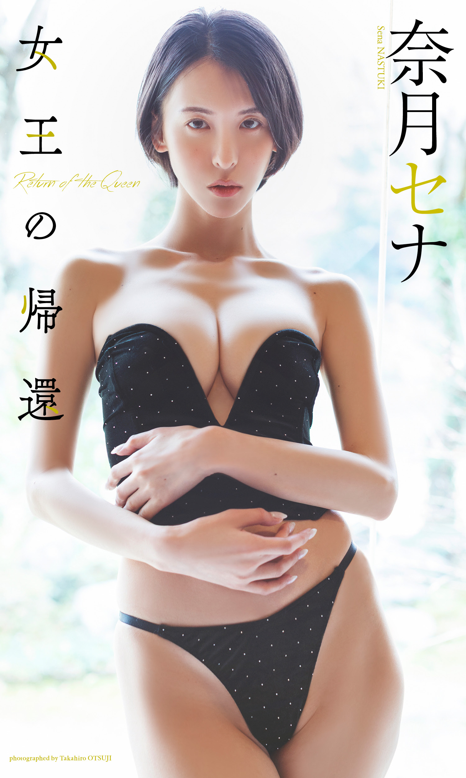 【デジタル限定】奈月セナ写真集「女王の帰還」 (週プレ PHOTO BOOK)【79P 87MB】-石川澪写真网