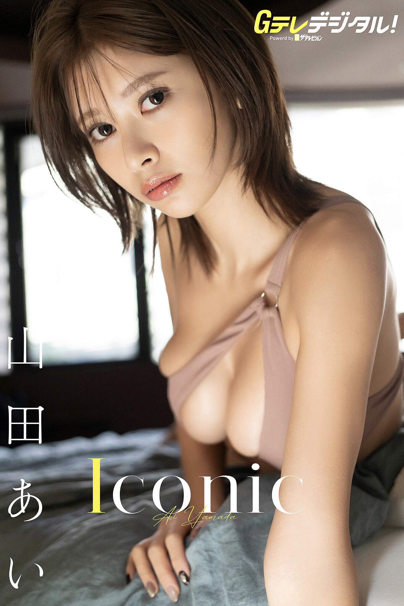 【デジタル限定】山田あい写真集 Gテレデジタル！ (Ｇテレデジタル！)【43P 42MB】-石川澪写真网