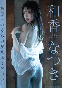 あざといくらいがちょうどいい 和香なつき【108P 558MB】-石川澪写真网