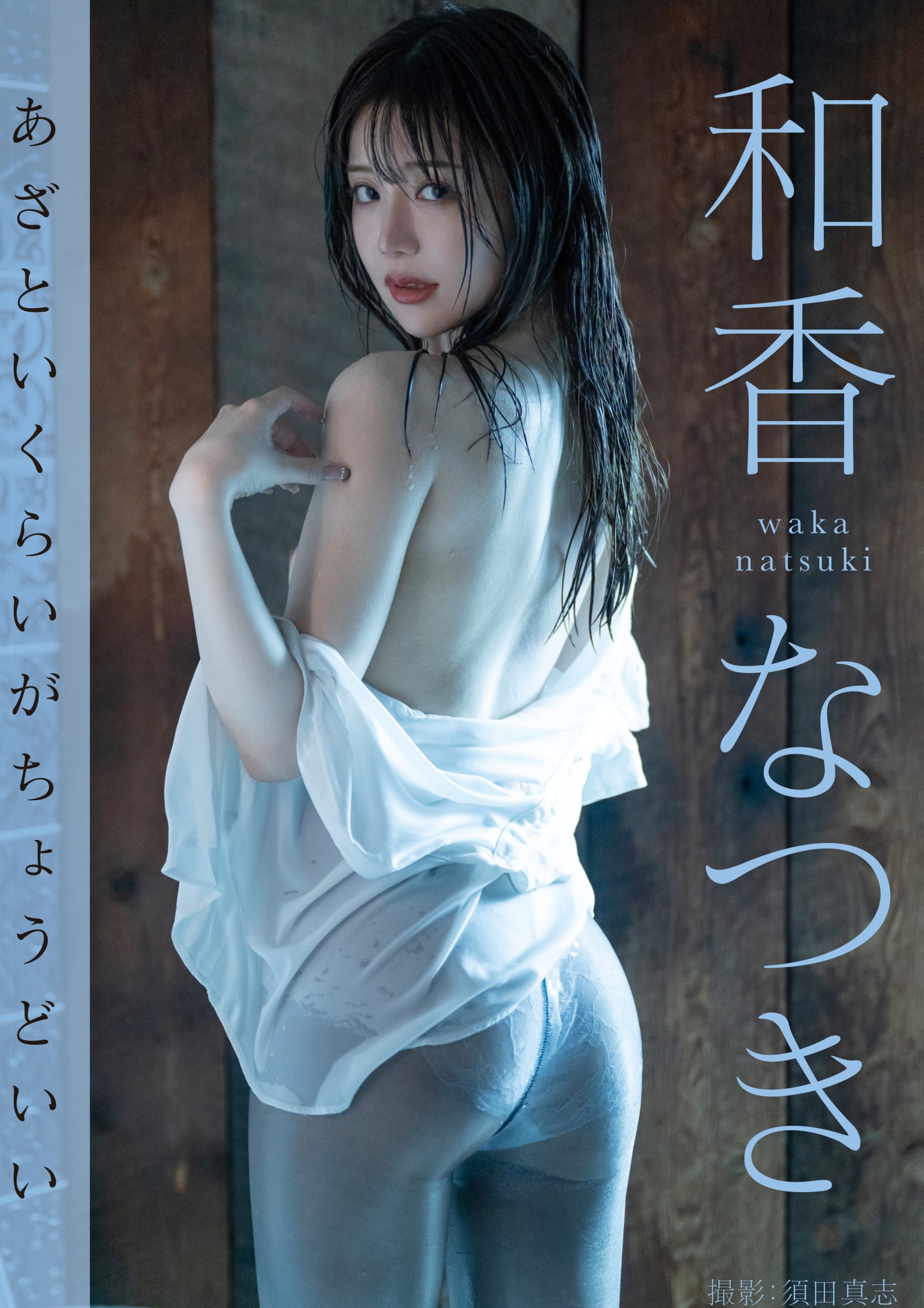 あざといくらいがちょうどいい 和香なつき【108P 558MB】-石川澪写真网