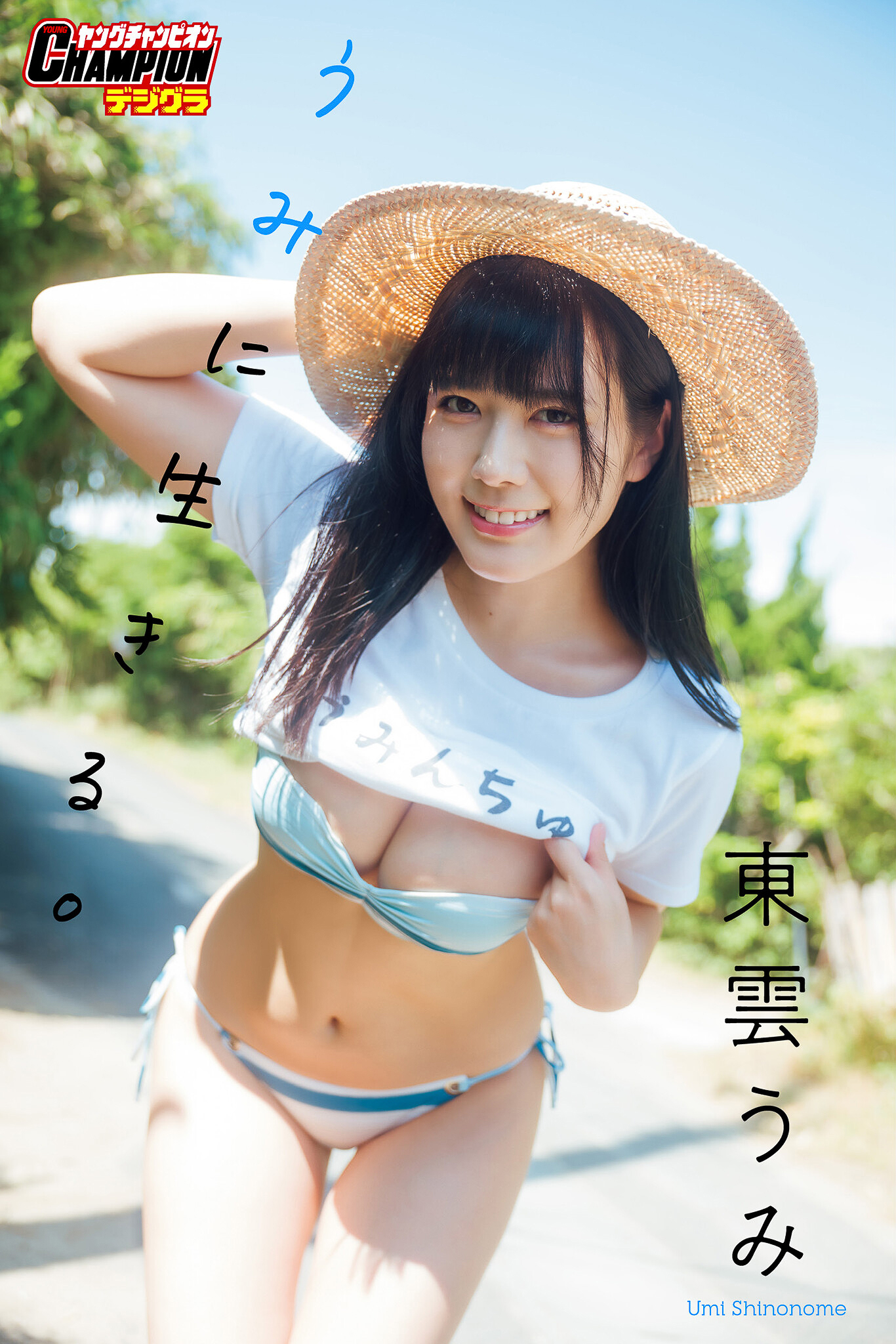 東雲うみ「うみに生きる。」【ヤングチャンピオンデジグラ】【78P 77MB】-石川澪写真网