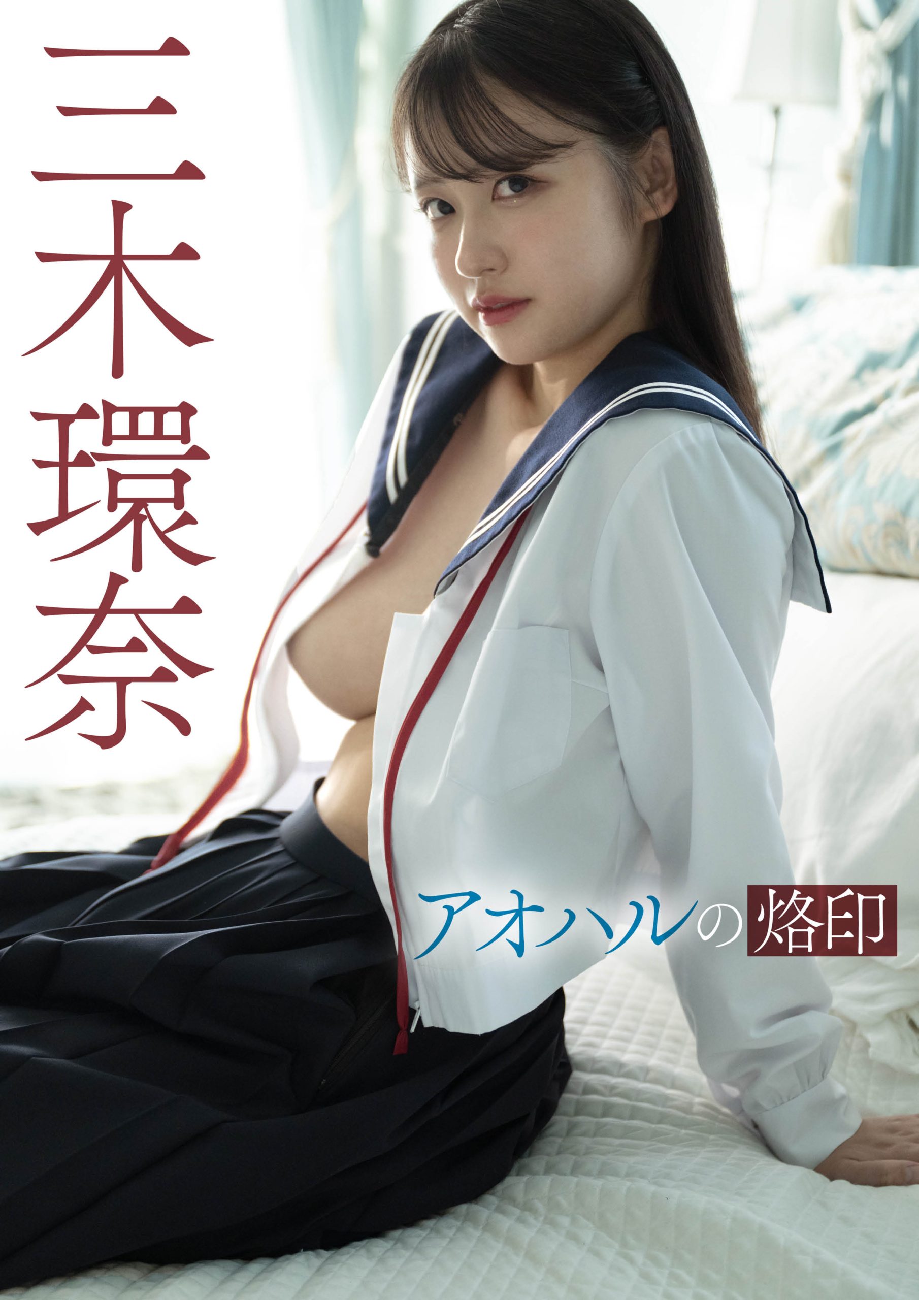 アオハルの烙印 三木環奈【64P 34MB】-石川澪写真网