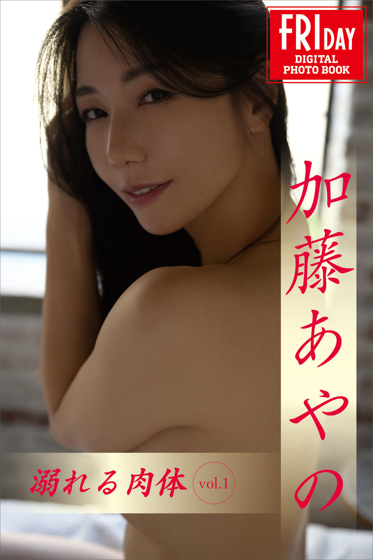 加藤あやの 溺れる肉体 vol.1【72P 18MB】-石川澪写真网