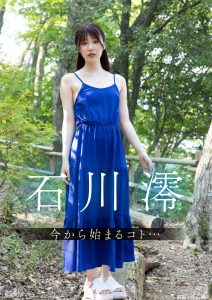 今から始まるコト… 石川澪【87P 412MB】-石川澪写真网
