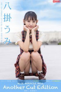 BLUE MIRACLE BELL Another Cut Edition 八掛うみ 【ヌード写真集】【115P 84MB】-石川澪写真网