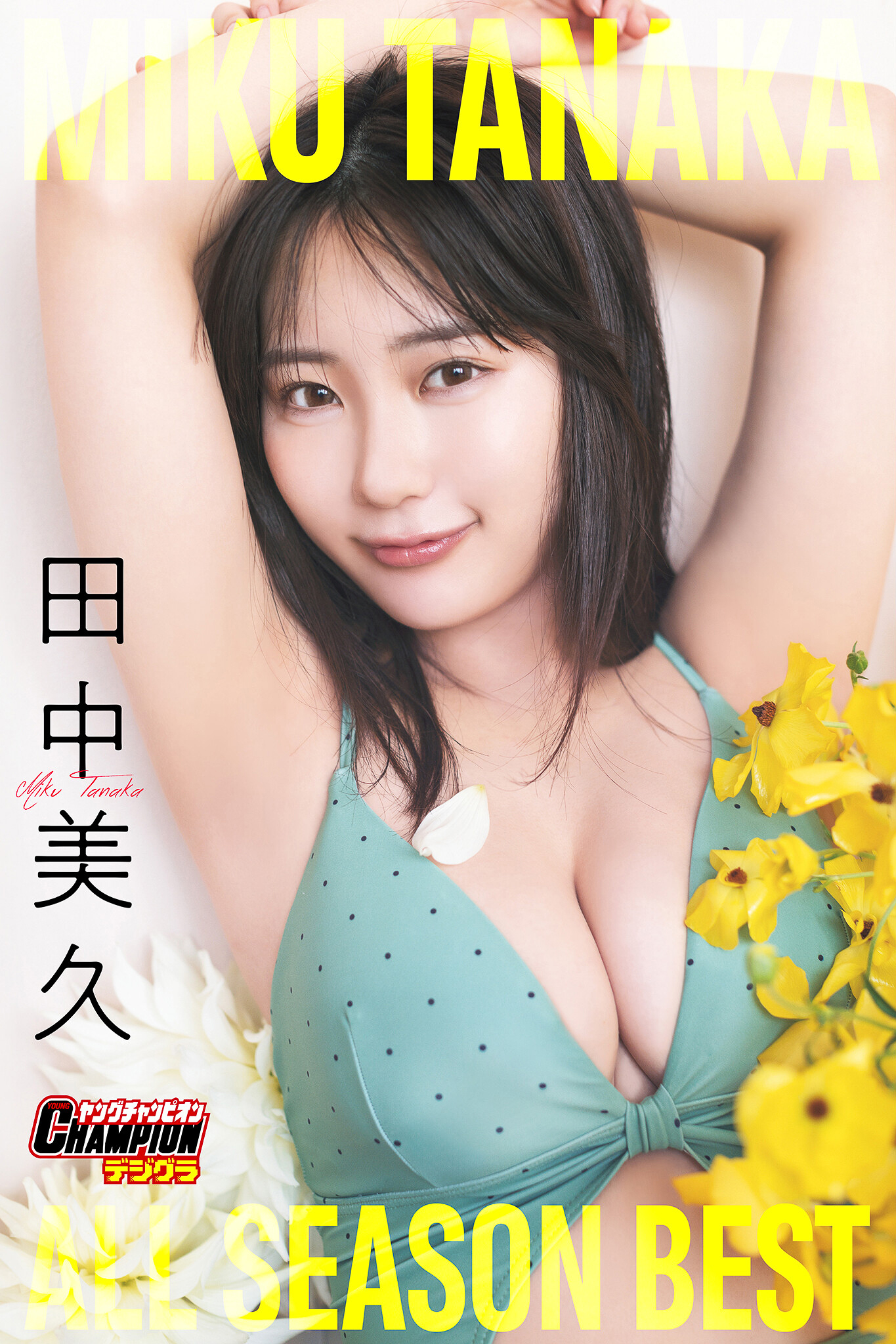 田中美久「MIKU TANAKA ALL SEASON BEST」【ヤングチャンピオンデジグラ】【126P 162MB】-石川澪写真网