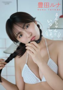 【デジタル限定】豊田ルナ 写真集 『 るんちゃんといっしょ。 』【80P 50MB】-石川澪写真网