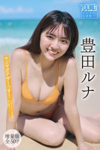 豊田ルナ 【増量版 全50P】ヤンマガアザーっす！＜YM2025年46号未公開カット＞ ヤンマガデジタル写真集【54P 48MB】-石川澪写真网