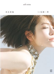 【電子版だけの特典30ページ付き】河北彩伽写真集 soft noise【140P 291MB】-石川澪写真网