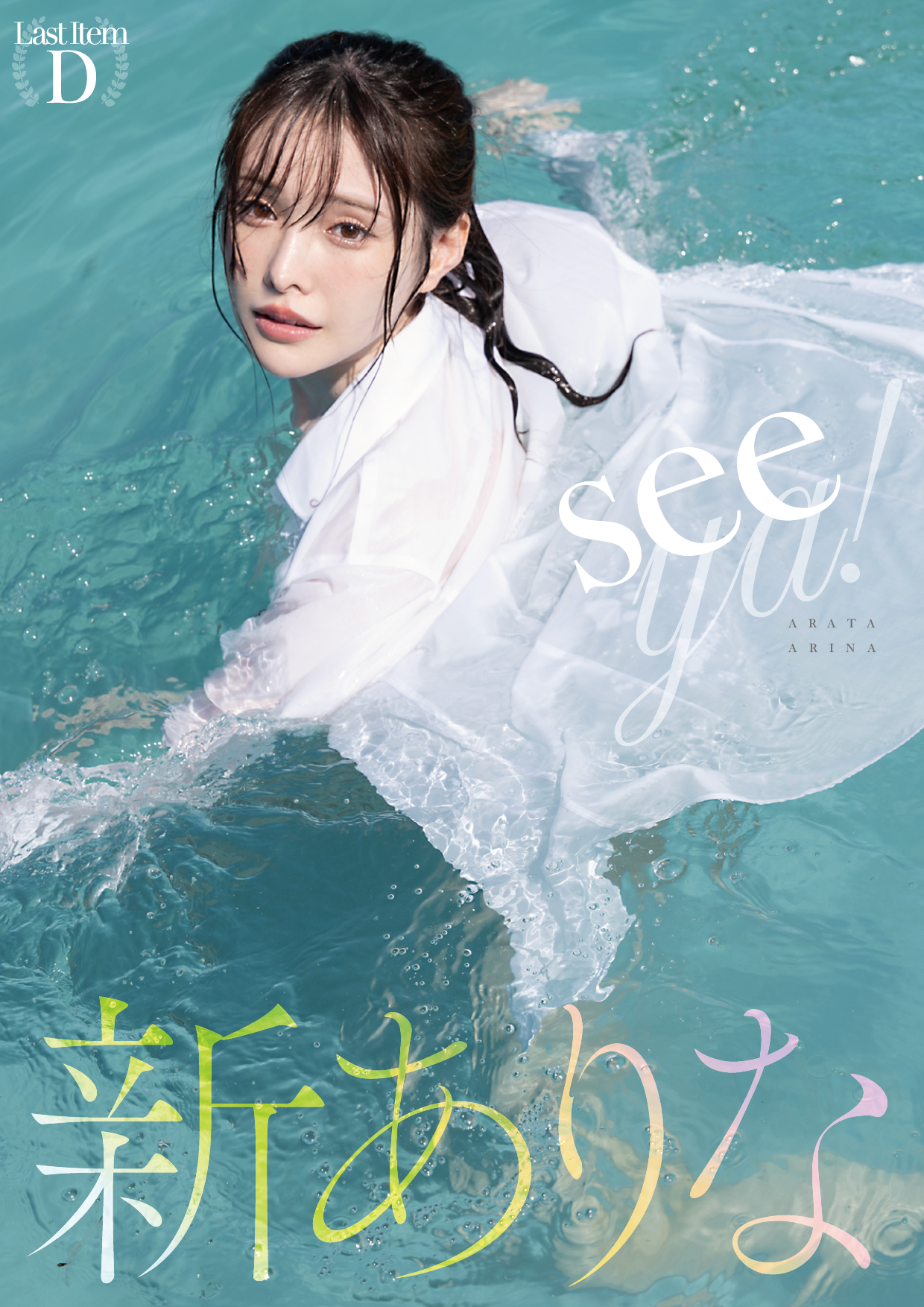 seeya！ 新ありな【100P 47MB】-石川澪写真网