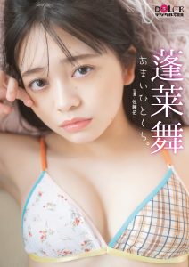 蓬莱舞「あまいひとくち。」 DOLCEデジタル写真集【83P 347MB】-石川澪写真网