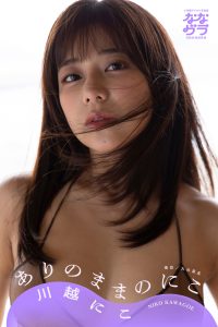 小学館デジタル写真集 ななグラ 川越にこ ありのままのにこ【83P 71MB】-石川澪写真网