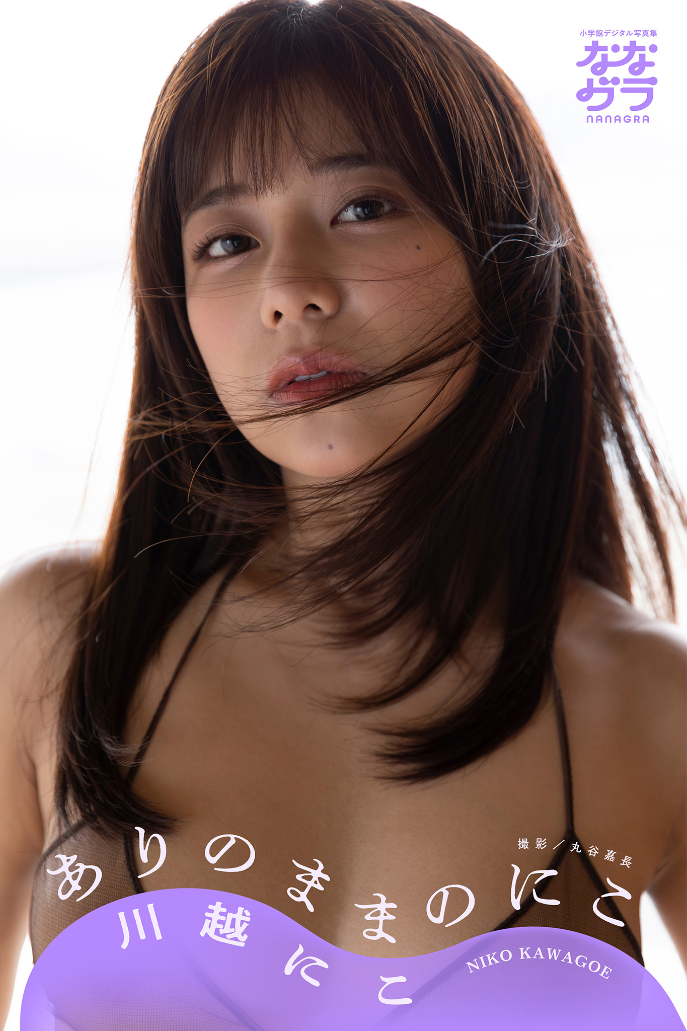 小学館デジタル写真集 ななグラ 川越にこ ありのままのにこ【83P 71MB】-石川澪写真网