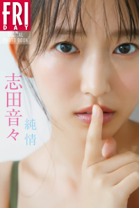 志田音々　純情　ＦＲＩＤＡＹデジタル写真集【74P 121MB】-石川澪写真网