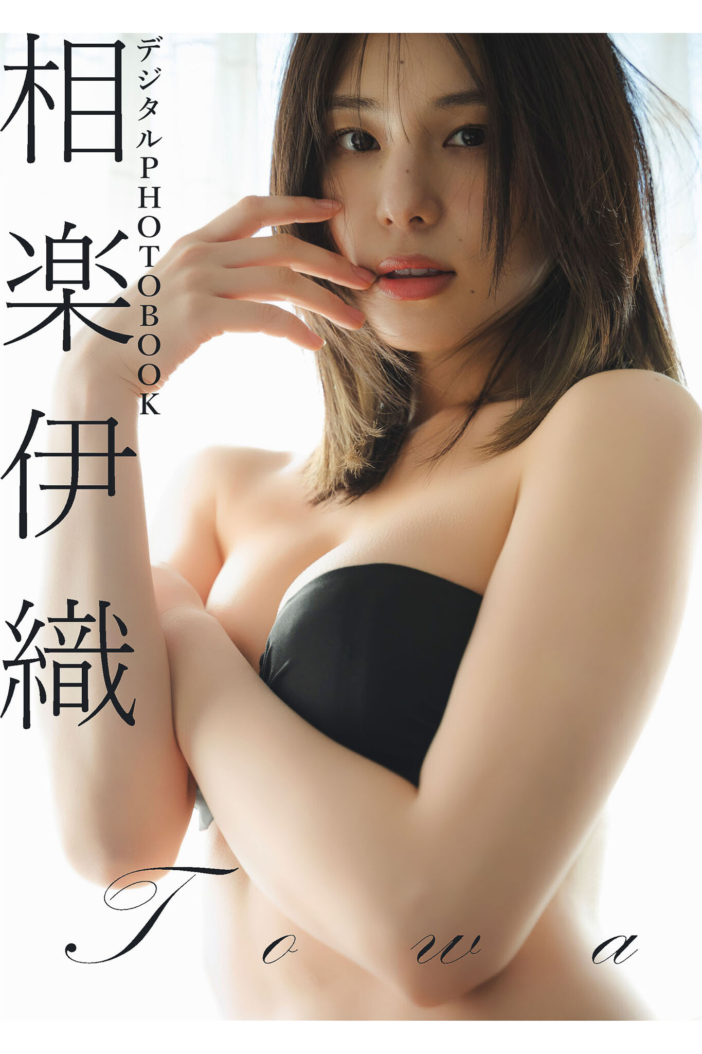 【デジタル限定】相楽伊織 デジタルPHOTOBOOK TOWA【81P 60MB】-石川澪写真网