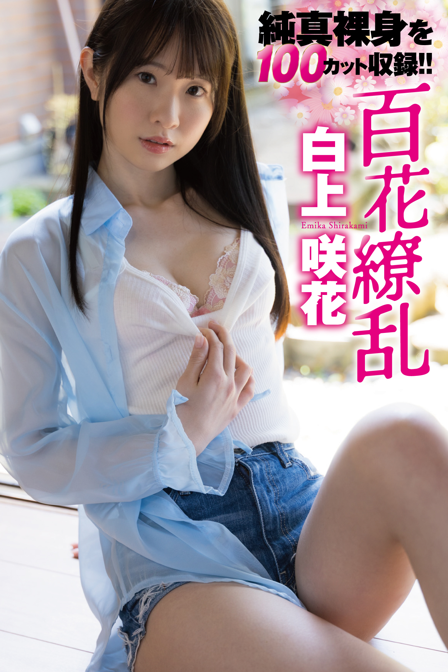 白上咲花写真集「百花繚乱」-石川澪写真网