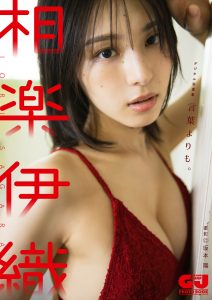 【デジタル限定 GJ PHOTO BOOK】相楽伊織写真集「言葉よりも。」【86P 56MB】-石川澪写真网