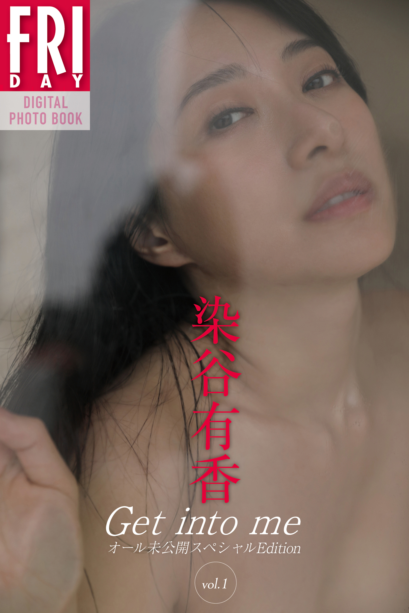染谷有香 Get into me オール未公開スペシャルEdition vol.1 FRIDAYデジタル写真集【57P 63MB】-石川澪写真网