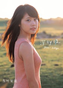 有村架純1st写真集 「深呼吸-Shin・Kokyu-」【131P 88MB】-石川澪写真网