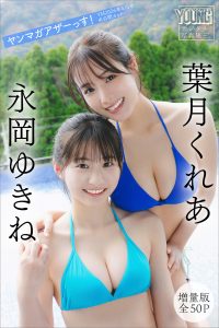 葉月くれあ　永岡ゆきね　【増量版　全５０Ｐ】ヤンマガアザーっす！＜ＹＭ２０２６年４／５号未公開カット＞　ヤンマガデジタル写真集【54P 48MB】-石川澪写真网