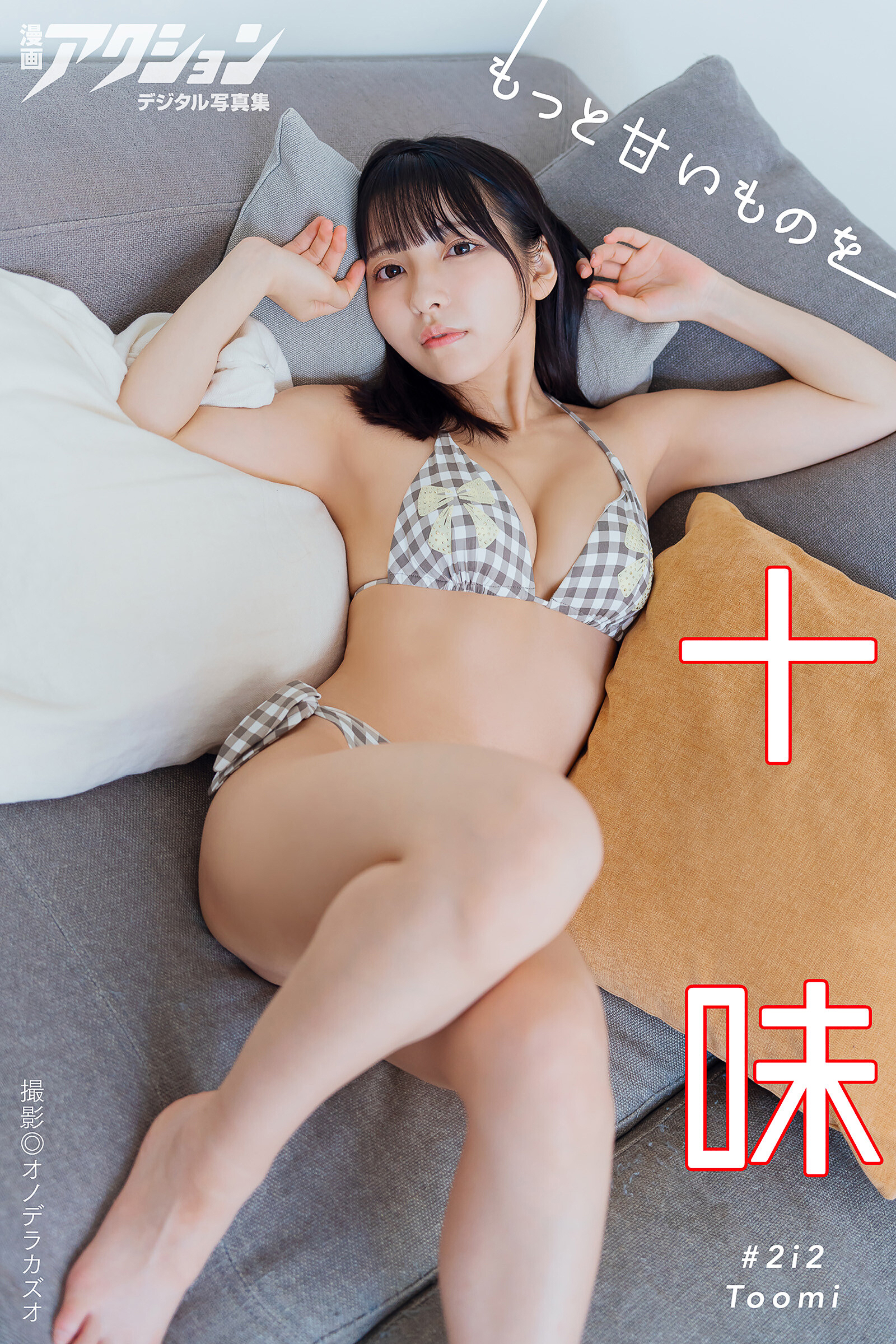 漫画アクションデジタル写真集　十味「もっと甘いものを」【51P 61MB】-石川澪写真网