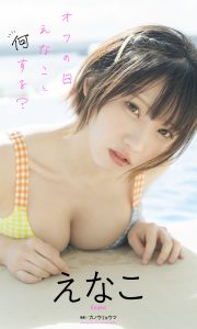【デジタル限定 週プレ PHOTO BOOK】えなこ写真集「オフの日、えなこと何する？」【67P 36MB】-石川澪写真网