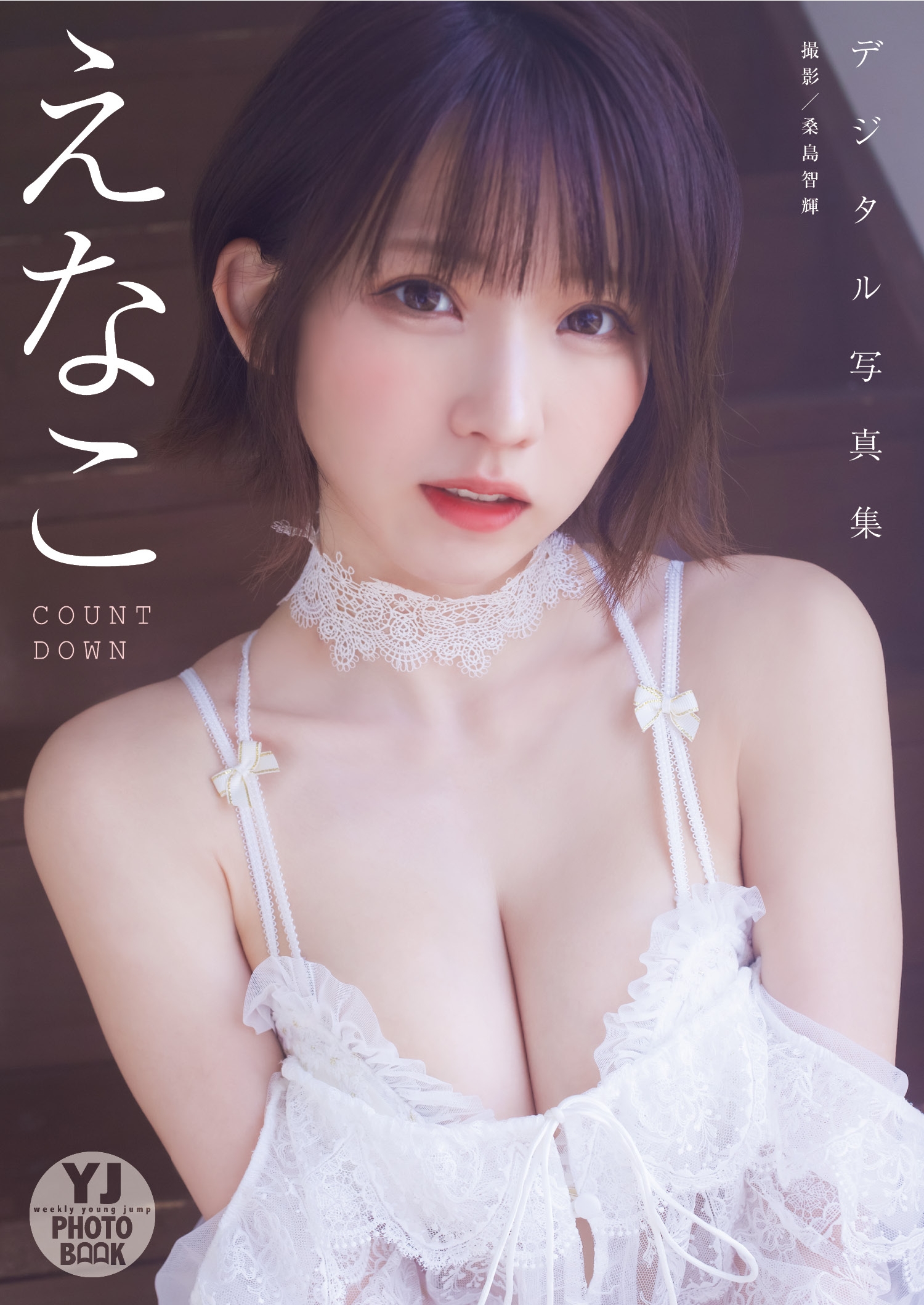 【デジタル限定 YJ PHOTO BOOK】えなこ写真集「COUNTDOWN」【52P 57MB】-石川澪写真网
