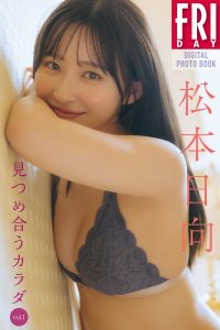 松本日向 見つめ合うカラダ Vol.1 FRIDAYデジタル写真集【69P 77MB】-石川澪写真网