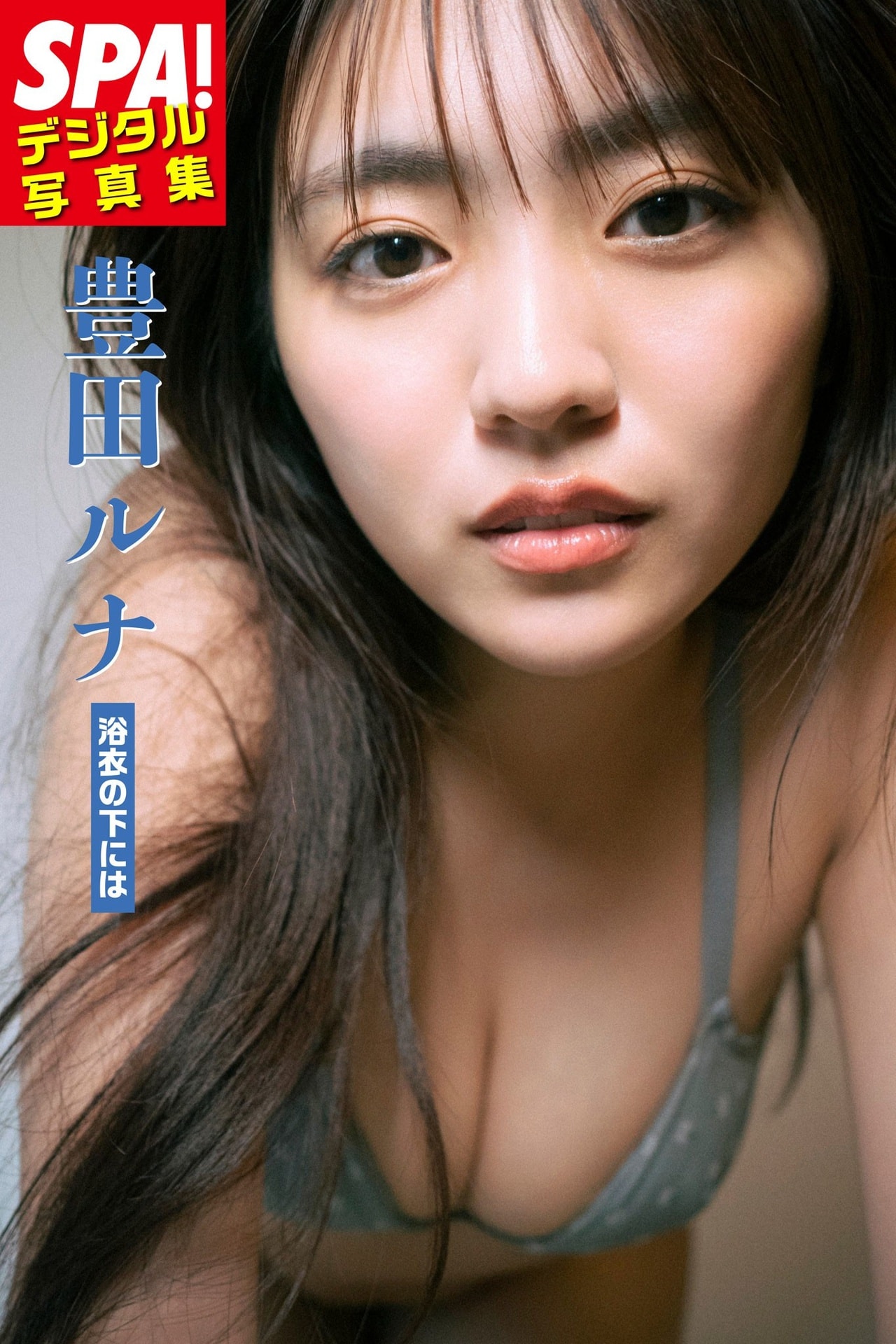 豊田ルナ「浴衣の下には」SPA！デジタル写真集 (ＳＰＡ！ＢＯＯＫＳ)【51P 15MB】-石川澪写真网