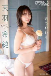 漫画アクションデジタル写真集　天羽希純「恋のおわり」【51P 20MB】-石川澪写真网