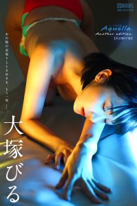 Aquella. Another edition. 大塚びる 【ヌード写真集】FANZA限定特別カット付き【154P 68MB】-石川澪写真网