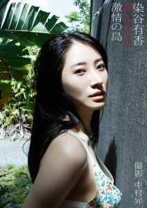 染谷有香デジタル写真集「赤いアルバム 激情の島」【53P 90MB】-石川澪写真网