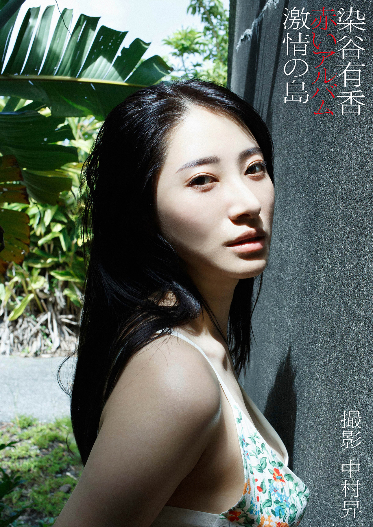 染谷有香デジタル写真集「赤いアルバム 激情の島」【53P 90MB】-石川澪写真网