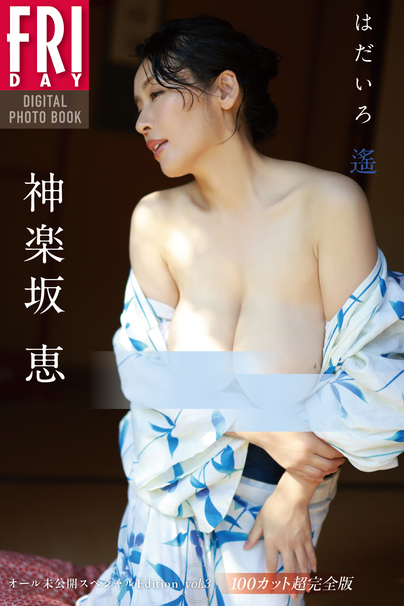 神楽坂恵 はだいろ 遙 オール未公開スペシャルEdition vol.3 100カット超完全版 FRIDAYデジタル写真集【136P 130MB】-石川澪写真网