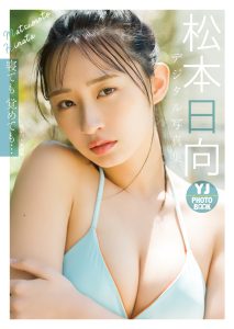 【デジタル限定 YJ PHOTO BOOK】松本日向写真集「寝ても覚めても…」【57P 74MB】-石川澪写真网
