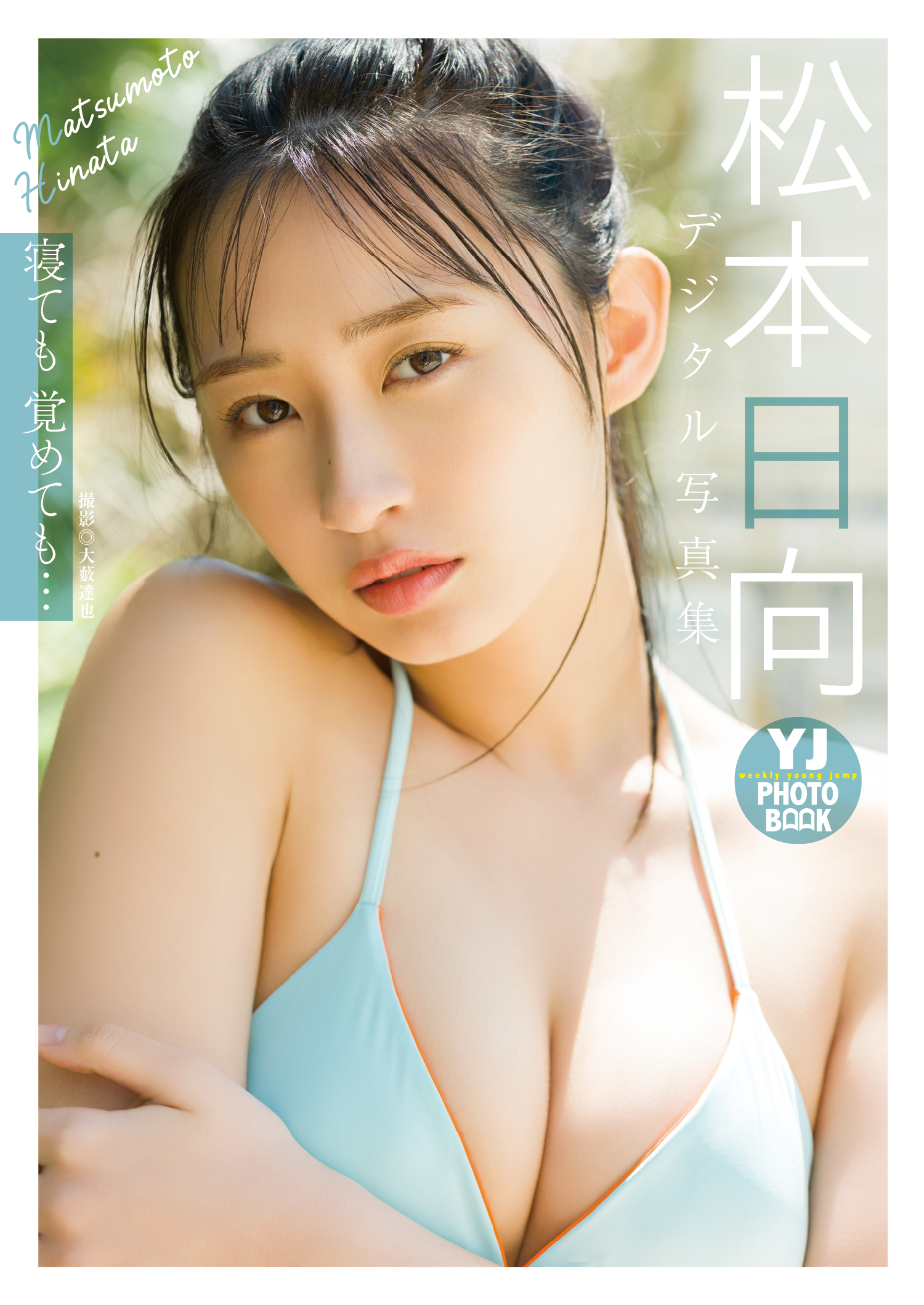 【デジタル限定 YJ PHOTO BOOK】松本日向写真集「寝ても覚めても…」【57P 74MB】-石川澪写真网