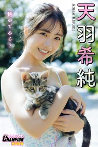 天羽希純「抱いてみる？」【ヤングチャンピオンデジグラ】【97P 109MB】-石川澪写真网