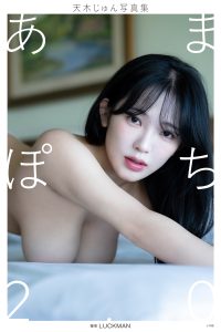 【デジタル限定】天木じゅん写真集 あまぽち2.0【120P 106MB】-石川澪写真网