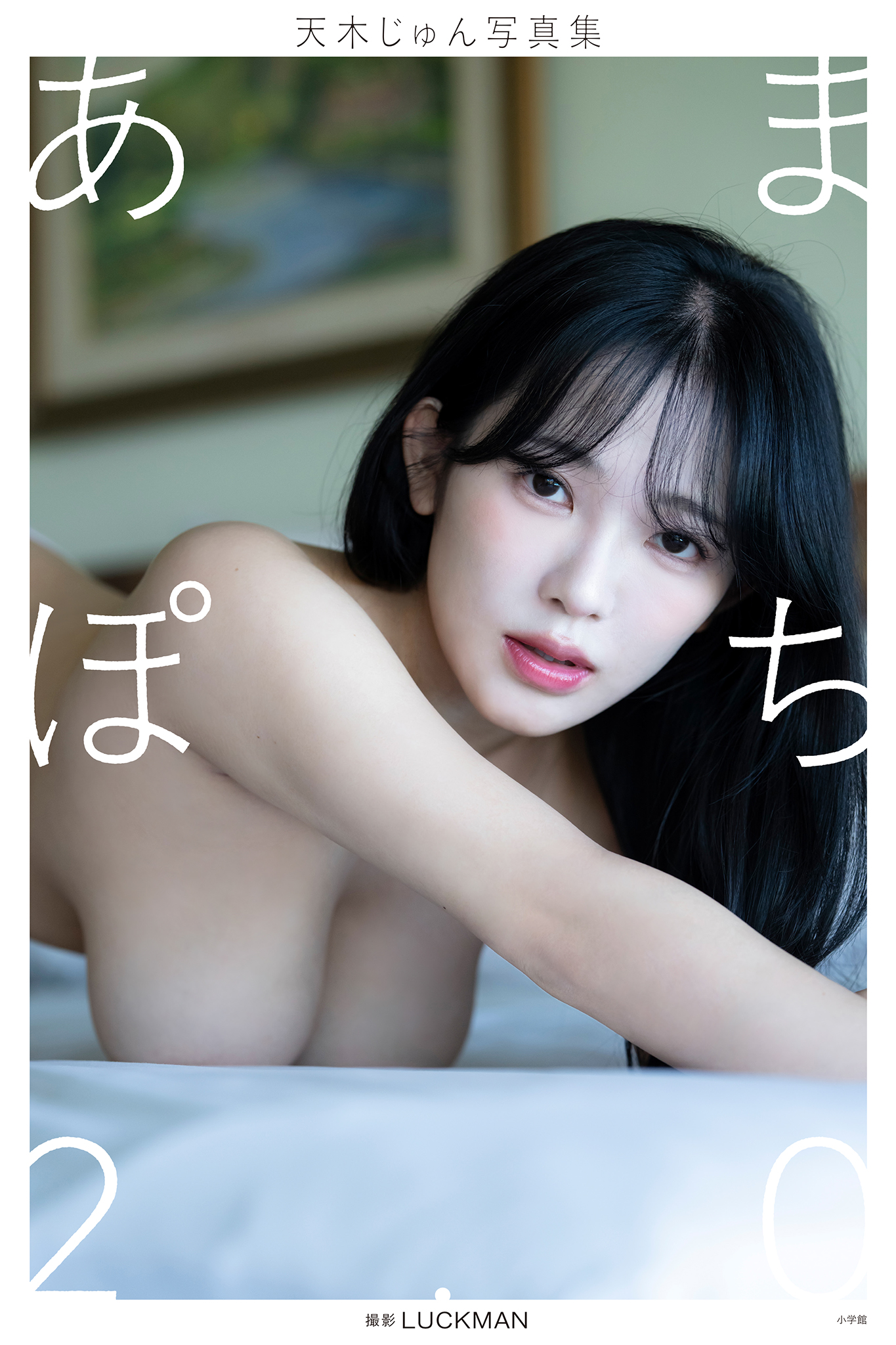 【デジタル限定】天木じゅん写真集 あまぽち2.0【120P 106MB】-石川澪写真网