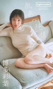 【デジタル限定】博多彩葉写真集「肌色の純情 nude」【54P 120MB】-石川澪写真网
