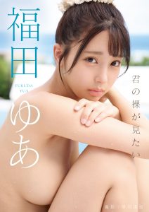 君の裸が見たい 福田ゆあ【152P 560MB】-石川澪写真网