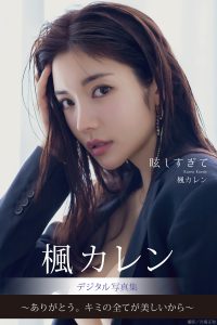 眩しすぎて 楓カレンデジタル写真集【152P 79MB】-石川澪写真网