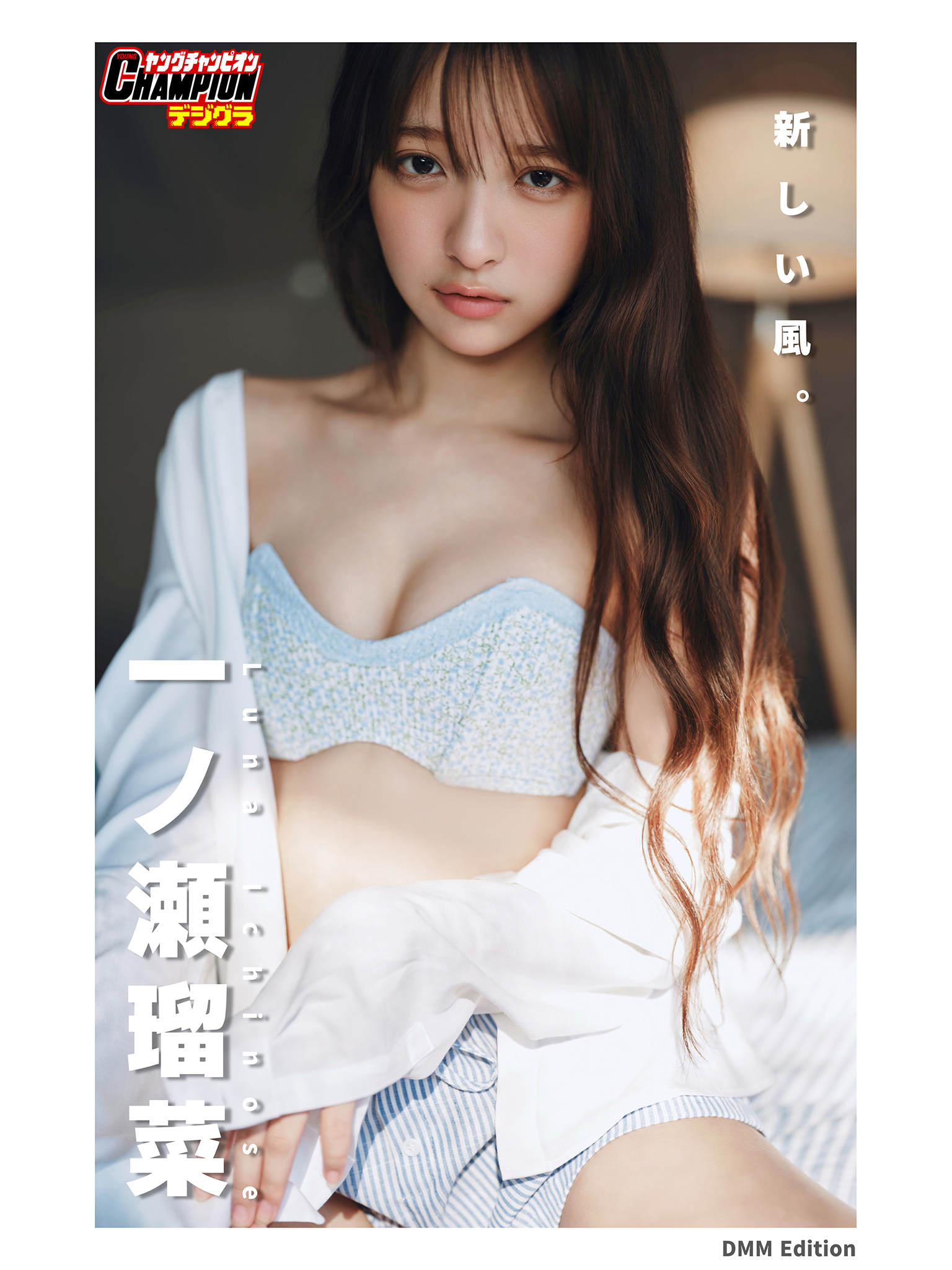 DMM限定版 一ノ瀬瑠菜「新しい風。」【ヤングチャンピオンデジグラ】【102P 137MB】-石川澪写真网