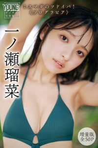 一ノ瀬瑠菜 【増量版 全50P】 ミスマガのツドイバ！〈ソログラビア〉 ヤンマガデジタル写真集【54P 53MB】-石川澪写真网