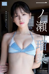 一ノ瀬瑠菜 デジタル写真集 カワイさのレシピ。 (デジタルブルグラ)【41P 30MB】-石川澪写真网
