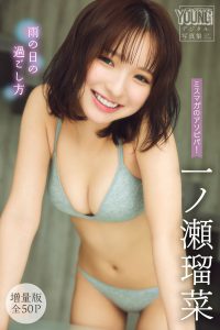 一ノ瀬瑠菜 【増量版 全５０Ｐ】ミスマガのアソビバ！雨の日の過ごし方 ヤンマガデジタル写真集【107P 125MB】-石川澪写真网