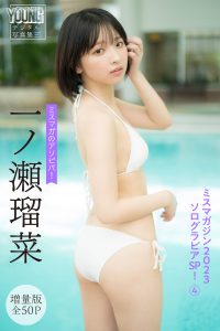 一ノ瀬瑠菜　【増量版全５０Ｐ】ミスマガのアソビバ！　ミスマガジン２０２３ソログラビアＳＰ！４　ヤンマガデジタル写真集【54P 70MB】-石川澪写真网